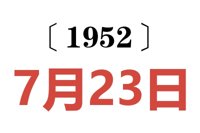 1952年7月23日老黄历查询