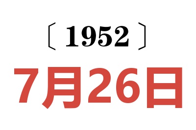 1952年7月26日老黄历查询