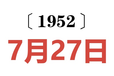 1952年7月27日老黄历查询