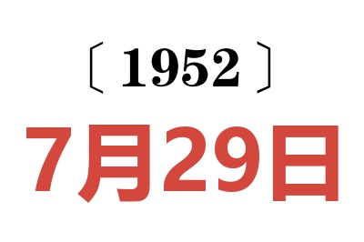 1952年7月29日老黄历查询