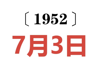 1952年7月3日老黄历查询