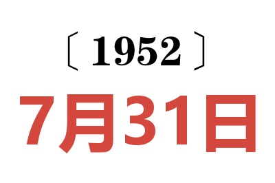 1952年7月31日老黄历查询