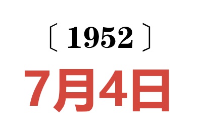 1952年7月4日老黄历查询