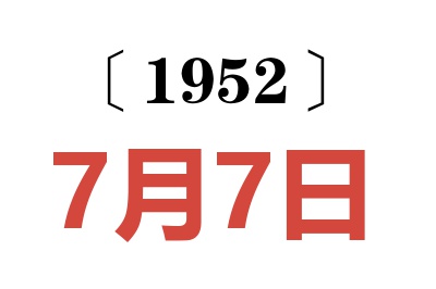 1952年7月7日老黄历查询