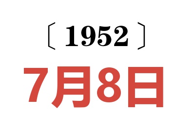 1952年7月8日老黄历查询