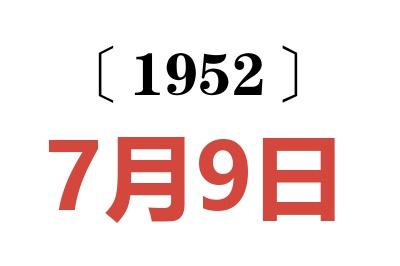 1952年7月9日老黄历查询