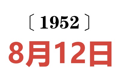 1952年8月12日老黄历查询