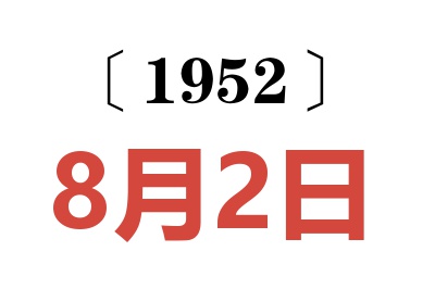 1952年8月2日老黄历查询