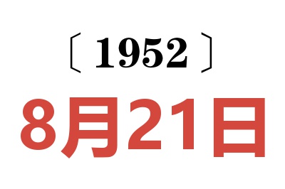 1952年8月21日老黄历查询