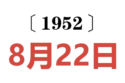 1952年8月22日老黄历查询