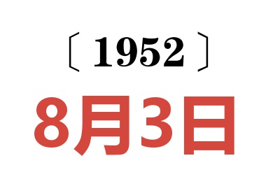 1952年8月3日老黄历查询