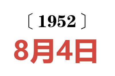 1952年8月4日老黄历查询