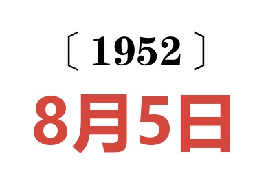 1952年8月5日老黄历查询