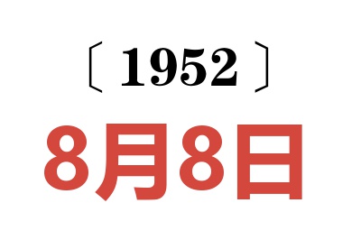 1952年8月8日老黄历查询