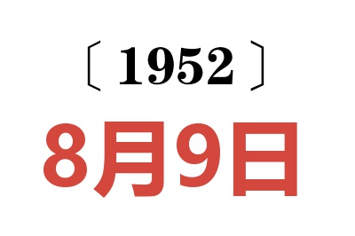 1952年8月9日老黄历查询