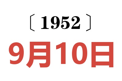 1952年9月10日老黄历查询