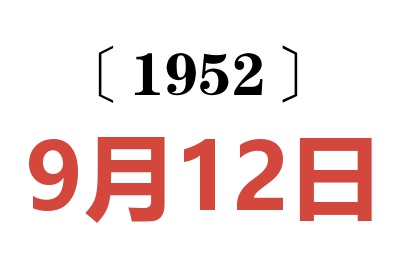 1952年9月12日老黄历查询