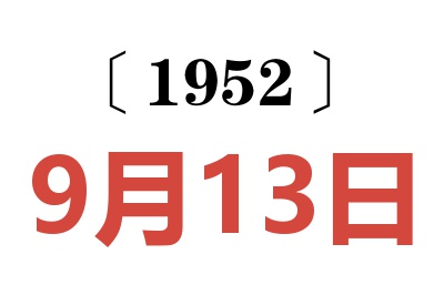 1952年9月13日老黄历查询