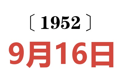 1952年9月16日老黄历查询