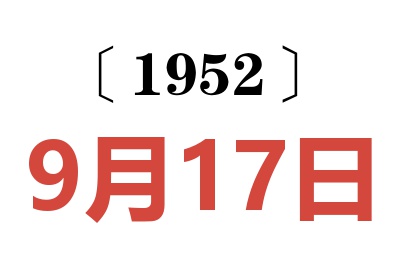 1952年9月17日老黄历查询