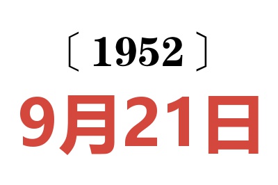 1952年9月21日老黄历查询