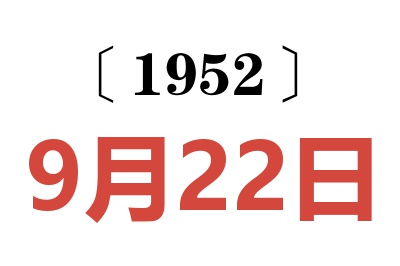 1952年9月22日老黄历查询