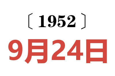 1952年9月24日老黄历查询