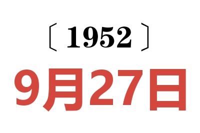 1952年9月27日老黄历查询