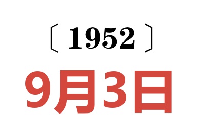 1952年9月3日老黄历查询