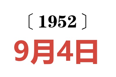 1952年9月4日老黄历查询