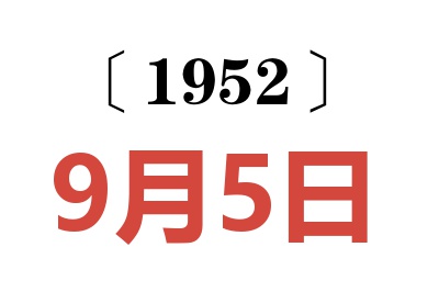 1952年9月5日老黄历查询