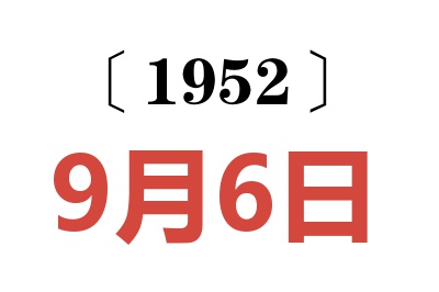 1952年9月6日老黄历查询