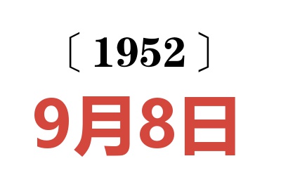 1952年9月8日老黄历查询