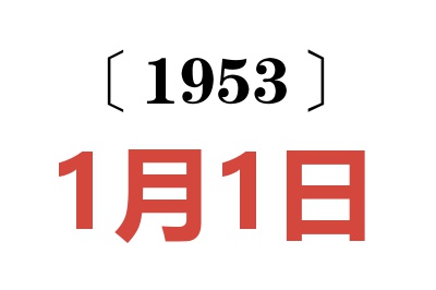 1953年1月1日老黄历查询