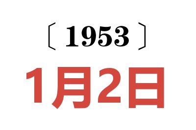 1953年1月2日老黄历查询