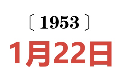 1953年1月22日老黄历查询