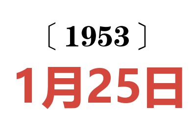 1953年1月25日老黄历查询