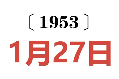 1953年1月27日老黄历查询