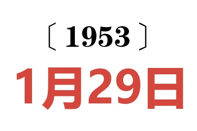 1953年1月29日老黄历查询