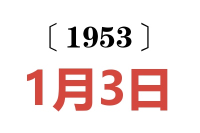 1953年1月3日老黄历查询