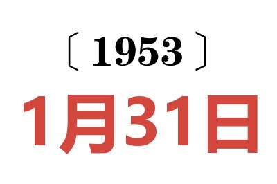 1953年1月31日老黄历查询