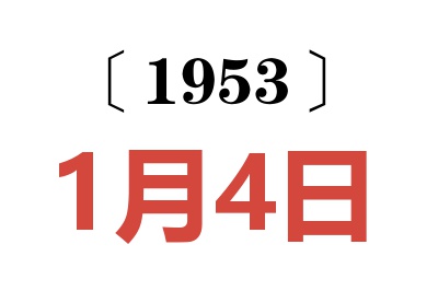 1953年1月4日老黄历查询