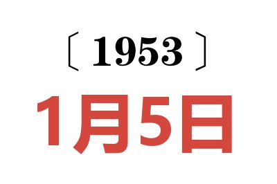 1953年1月5日老黄历查询