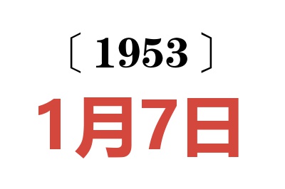 1953年1月7日老黄历查询