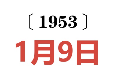 1953年1月9日老黄历查询