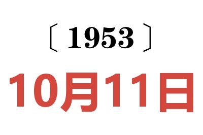 1953年10月11日老黄历查询