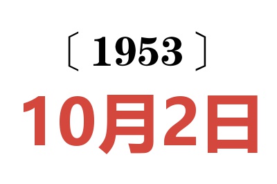 1953年10月2日老黄历查询