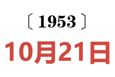 1953年10月21日老黄历查询