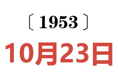 1953年10月23日老黄历查询