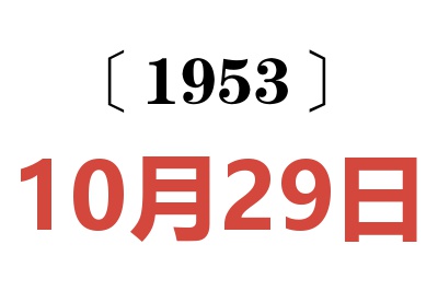 1953年10月29日老黄历查询